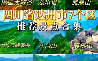 四川达州著名景点简介（四川达州有哪些景点推荐）