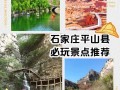 石家庄平山旅游景点有哪些地方可以玩（石家庄平山好玩的地方）