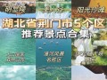 随州旅游景点大全集免费开放（随州旅游景点大全集免费开放吗）
