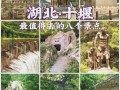 十堰旅游攻略自由行（十堰旅游攻略一日游）