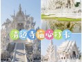 清迈现在能去吗 - 清迈需要签证吗