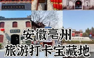 亳州市主要景点有（亳州景点景区）