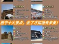 西宁景点排名，西宁景点推荐