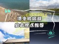 德令哈旅游攻略必去景点大全（德令哈旅游景点简介）