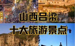 吕梁旅游区有哪些地方 - 吕梁旅游区景点