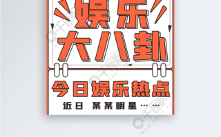 明星新闻娱乐八卦（明星新闻娱乐八卦头条）