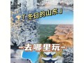 山东冬天好玩的旅游景点排名（山东冬天有什么好玩的地方景点推荐）