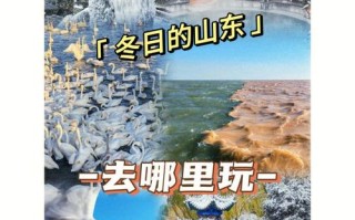 山东冬天好玩的旅游景点排名（山东冬天有什么好玩的地方景点推荐）