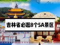 吉林前十旅游景点排名（吉林旅游景点排名）