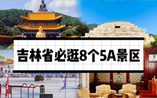 吉林前十旅游景点排名（吉林旅游景点排名）