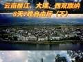 去云南旅游攻略自由行 - 去云南旅游攻略详细