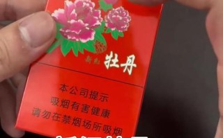牡丹香烟零售费用（牡丹 香烟费用）