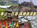 春节泰山旅游攻略（泰山景区春节）