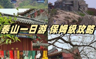 春节泰山旅游攻略（泰山景区春节）
