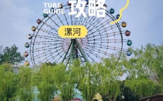 漯河旅游景点大全简介一日游，漯河旅游攻略一日游