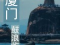 鼓浪屿攻略自由行3天要多少钱呢，鼓浪屿 玩几天