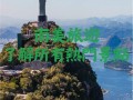 南美洲旅游景点 - 去南美洲旅游多少钱