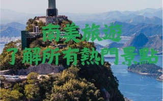 南美洲旅游景点 - 去南美洲旅游多少钱