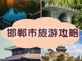 河北省邯郸市前十旅游景点排名榜 - 邯郸旅游景点排名榜前十名