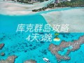大溪地在哪里哪个国家附近（大溪地是什么地方呀）