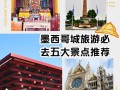 墨西哥旅游城市与景点的关系（墨西哥的景点名称）