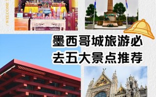 墨西哥旅游城市与景点的关系（墨西哥的景点名称）