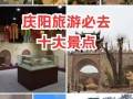 庆阳前十景点有哪些（庆阳前十景点有哪些图片）