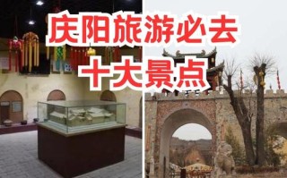 庆阳前十景点有哪些（庆阳前十景点有哪些图片）