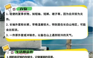 去长白山带什么东西，去长白山旅游带什么东西