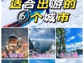 1月份旅游好去处，1月份旅游去哪里是最佳的选取?
