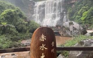赤水旅游风景区，赤水旅游景点大全以及票价