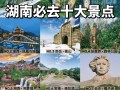 岳阳必去的10个旅游景点大全仙山（岳阳前十景区）