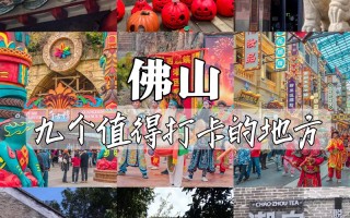 佛山旅游必去前十景点自驾游（佛山旅游景点 自驾游）