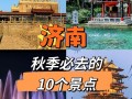 济南市内旅游景点排名（济南旅游必去景点排名）