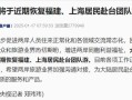 台湾个人旅游暂停恢复（台湾旅游恢复了吗）