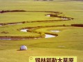 锡林郭勒旅游攻略必玩的景点有哪些 - 传承人和继承人的区别