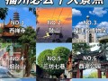 福建旅游必去前十景点费用多少 - 福建旅游 景点