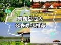 崇明岛旅游景点推荐（崇明岛旅游景点推荐理由）