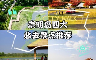 崇明岛旅游景点推荐（崇明岛旅游景点推荐理由）