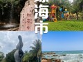琼海旅游景点有哪些景点好玩的 - 琼海旅游景点有哪些景点推荐