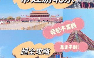 小学生北京旅游攻略必去景点，小学生北京旅游攻略图