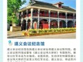 遵义旅游景点攻略红色，遵义著名红色景点