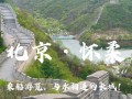 怀柔旅游景点大全门票费用多少，怀柔旅游景点有哪些地方比较好玩