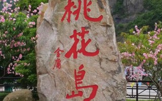 桃花岛景区门票（桃花岛在哪门票多少钱）