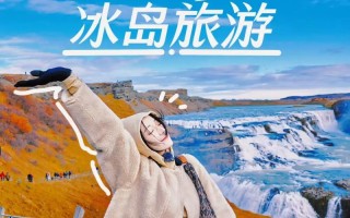 冰岛景点门票多少钱一位（冰岛旅游景点哪些是必去的）