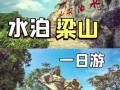 水泊梁山的门票（水泊梁山的门票多少钱）