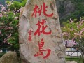 桃花岛旅游景区介绍 - 桃花岛旅游攻略有什么景区