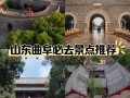 曲阜旅游攻略二日游导游（曲阜旅游攻略三日游）