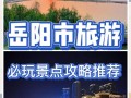 春节岳阳旅游景点攻略（岳阳旅游景点门票费用）