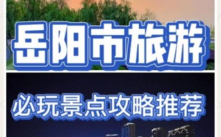 春节岳阳旅游景点攻略（岳阳旅游景点门票费用）